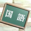 神奈川県公立高校入試の国語で高得点をとる方法