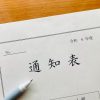 成績を上げる通知票の見方