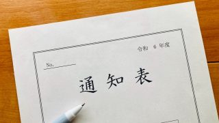 成績を上げる通知票の見方